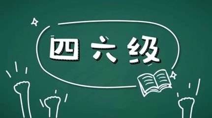 學(xué)習(xí)英語六級很不容易所以報網(wǎng)課的好處在哪里？