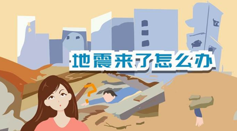 遇到地震該如何逃生？天上是否真的有“地震云”？