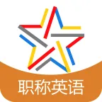 職稱英語(yǔ)